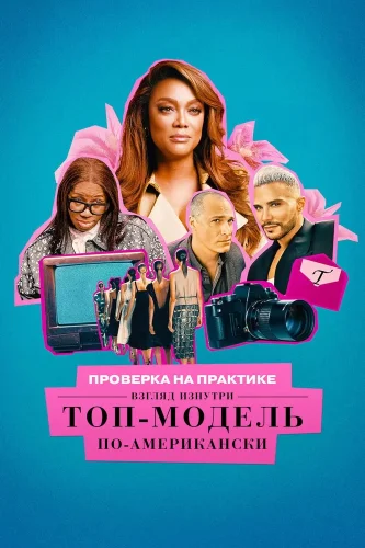 Проверка на практике: Топ-модель по-американски - взгляд изнутри
