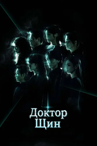 Доктор Шин (2026) смотреть онлайн