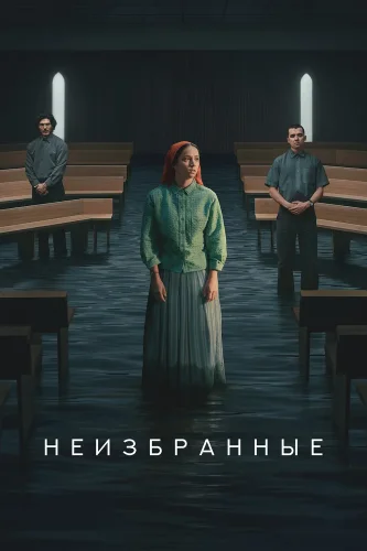 Неизбранные