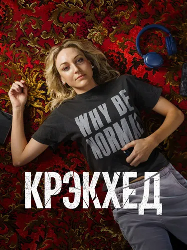 Крэкхед