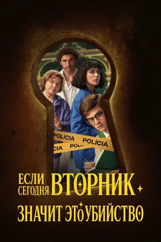 Если сегодня вторник, значит, это убийство (2026) смотреть онлайн
