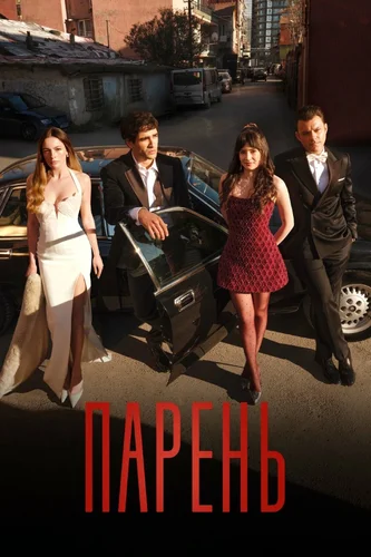Парень