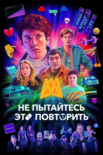 Не пытайтесь это повторить (2019) смотреть онлайн
