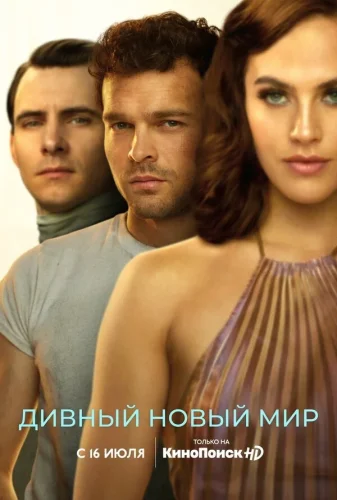 Дивный новый мир (2020) смотреть онлайн