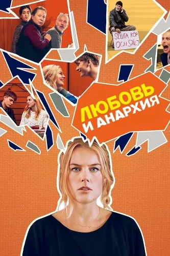 Любовь и анархия (2020) смотреть онлайн