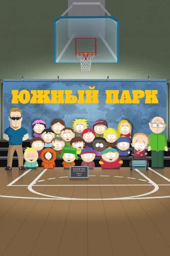 Южный Парк (1997) смотреть онлайн