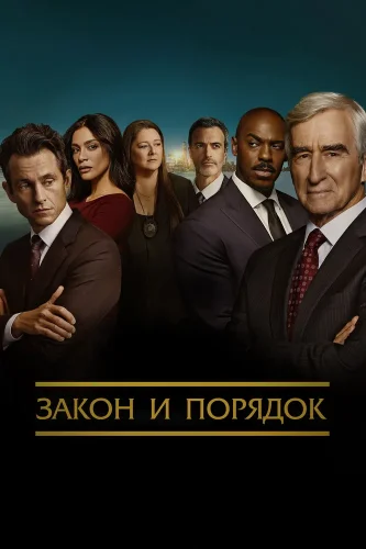 Закон и порядок (1990) смотреть онлайн