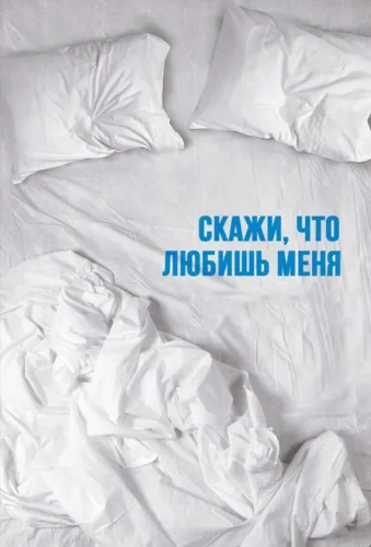 Скажи мне, что любишь меня (2007) смотреть онлайн