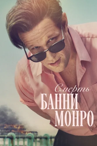Смерть Банни Манро (2025) смотреть онлайн