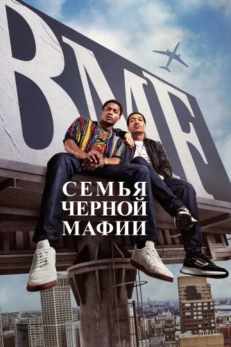 Семья черной мафии (2021) смотреть онлайн