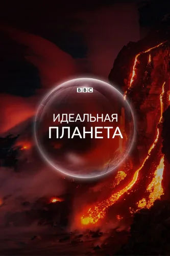 Идеальная планета (2021) смотреть онлайн