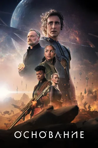 Основание (2021) смотреть онлайн