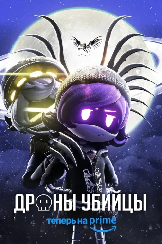Дроны-убийцы (2021) смотреть онлайн