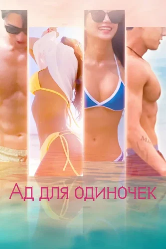 Ад для одиночек (2021) смотреть онлайн