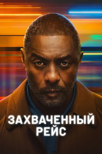 Захваченный рейс (2023) смотреть онлайн