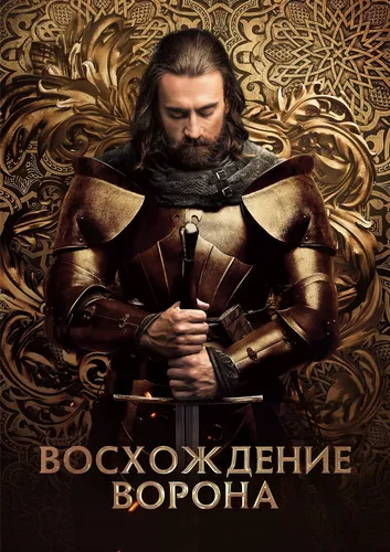 Восхождение Ворона