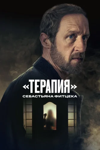 Терапия Себастьяна Фитцека (2023) смотреть онлайн