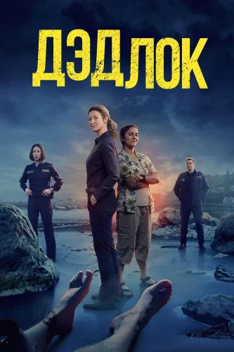 Дэдлок (2023) смотреть онлайн