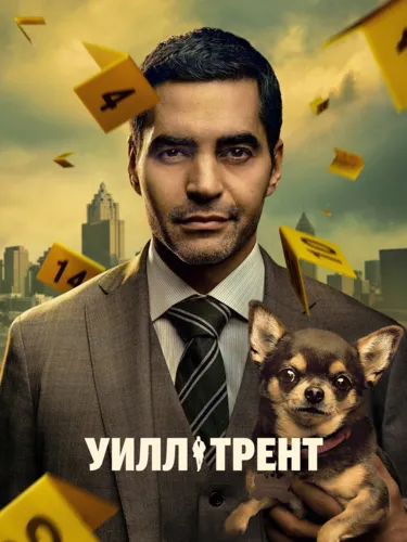 Уилл Трент (2023) смотреть онлайн