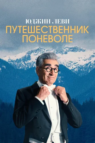 Юджин Леви: Путешественник поневоле (2023) смотреть онлайн