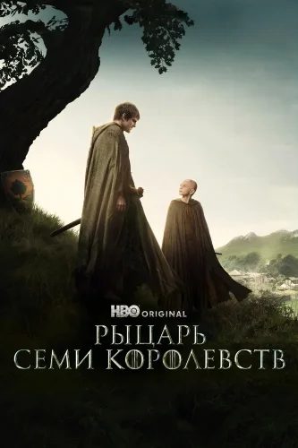 Рыцарь Семи Королевств (2026) смотреть онлайн