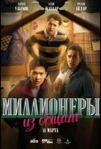 Миллионеры из общаги (2024) смотреть онлайн