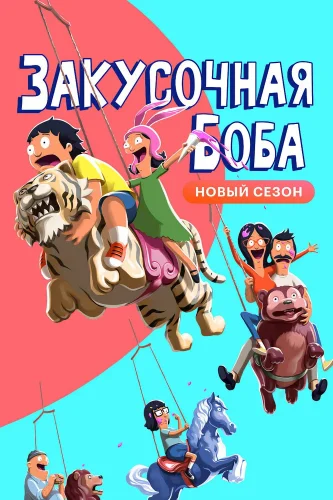 Закусочная Боба (2011) смотреть онлайн