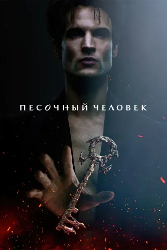 Песочный человек (2022) смотреть онлайн