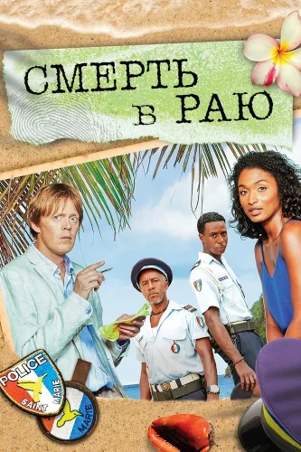 Смерть в раю (2011) смотреть онлайн