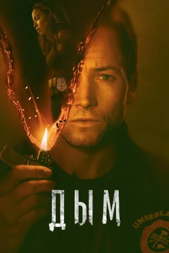 Дым (2025) смотреть онлайн