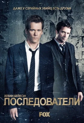 Последователи (2013) смотреть онлайн