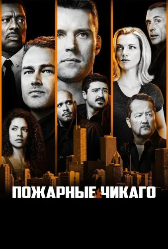 Чикаго в огне (2012) смотреть онлайн