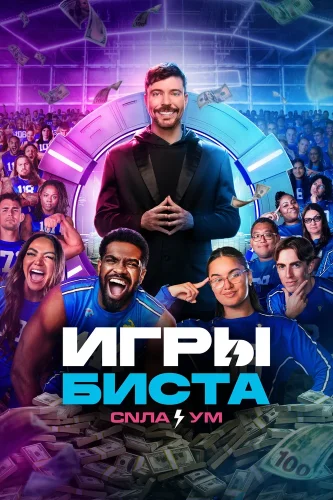 Игры Биста (2024) смотреть онлайн