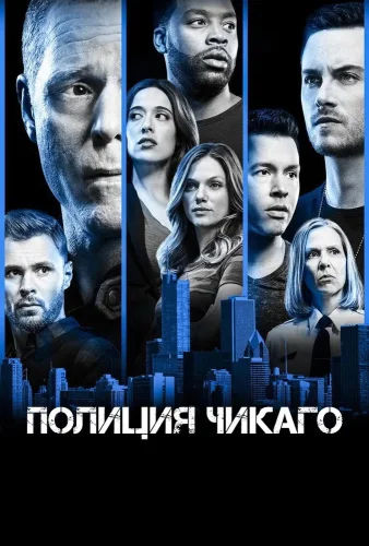 Полиция Чикаго (2014) смотреть онлайн
