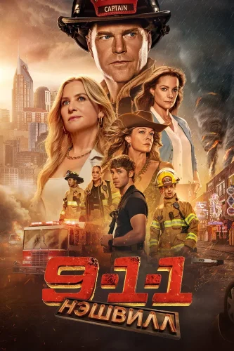 911: Нашвилл (2025) смотреть онлайн