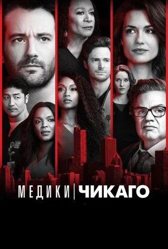 Медики Чикаго (2015) смотреть онлайн
