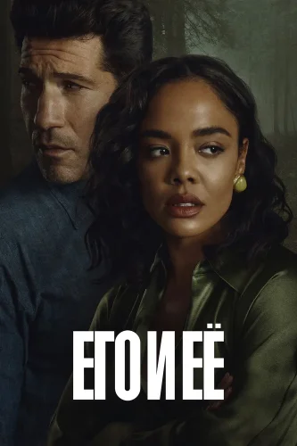 Его и её (2026) смотреть онлайн
