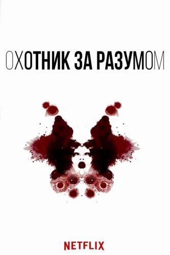 Охотник за разумом (2017) смотреть онлайн
