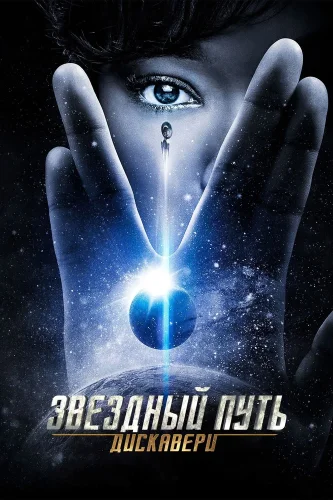 Звёздный путь: Дискавери (2017) смотреть онлайн