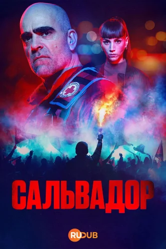 Сальвадор (2026) смотреть онлайн