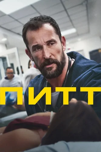 Питт (2025) смотреть онлайн