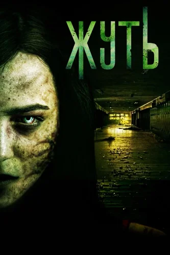 Жуть (2016) смотреть онлайн