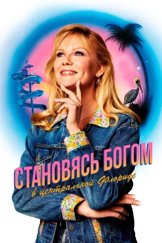 Как стать богом в центральной Флориде (2019) смотреть онлайн