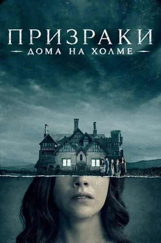 Призрак дома на холме (2018) смотреть онлайн