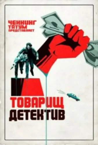 Товарищ детектив