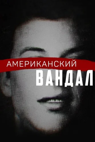 Американский вандал (2017) смотреть онлайн