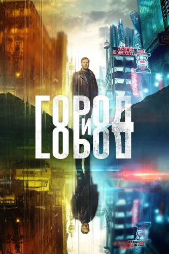 Город и Город (2018) смотреть онлайн