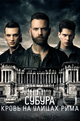 Субура: Кровь на улицах Рима (2017) смотреть онлайн