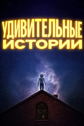 Удивительные истории (2020) смотреть онлайн