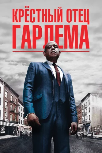 Крёстный отец Гарлема (2019) смотреть онлайн